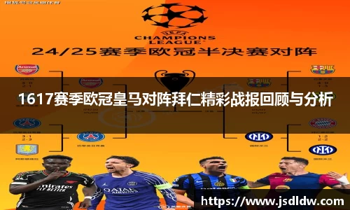 1617赛季欧冠皇马对阵拜仁精彩战报回顾与分析