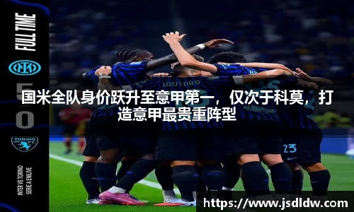 国米全队身价跃升至意甲第一，仅次于科莫，打造意甲最贵重阵型