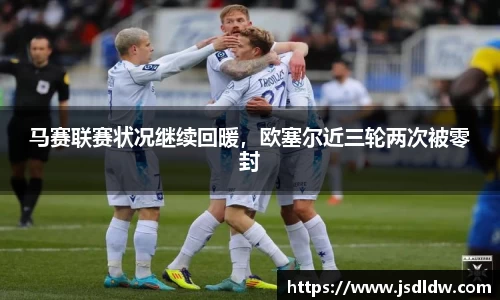 马赛联赛状况继续回暖，欧塞尔近三轮两次被零封