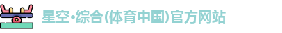 星空·综合体育